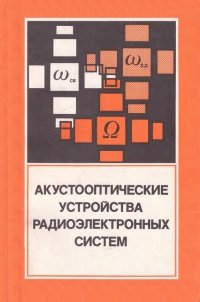 Акустооптические устройства радиоэлектронных систем