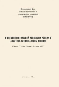 О внешнеполитической концепции России в Азиатско-Тихоокеанском регионе