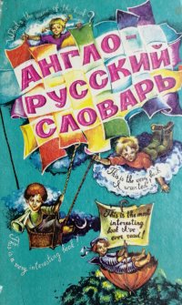 Англо-русский словарь