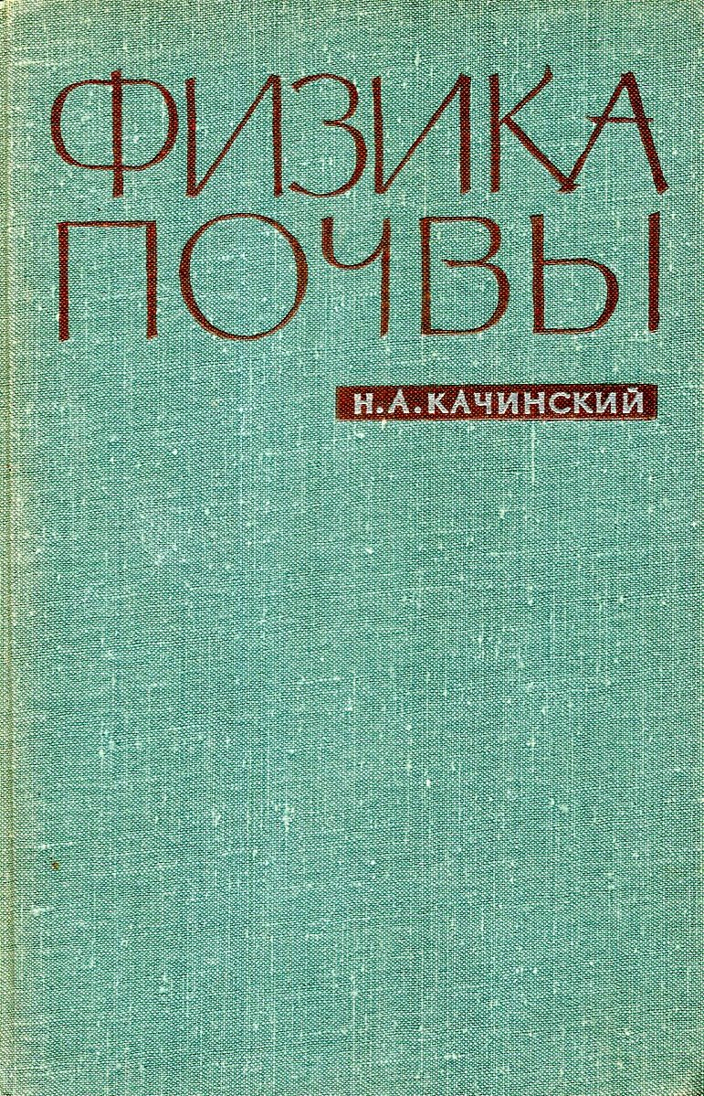 Физика почвы. Часть II. Водно-физические свойства и режимы почв