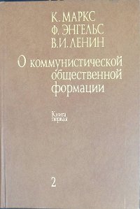 О коммунистической общественной формации. В 4-х томах. Том 2. Книга первая