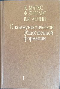 О коммунистической общественной формации. В 4-х томах. Том 1