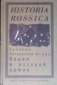 Евреи в русской армии. 1827-1914