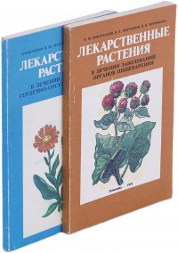 Лекарственные растения (комплект из 2 книг)