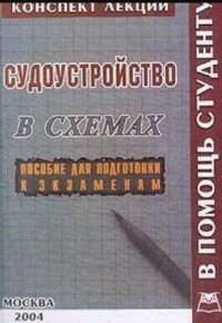 Судоустройство в Российской Федерации. Конспект лекций в схемах