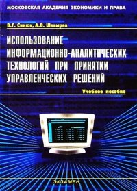 Использование информационно-аналитических технологий при принятии управленческих решений