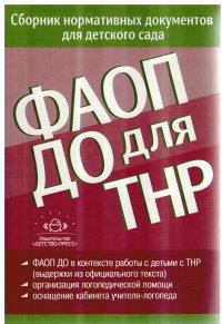 ФАОП ДО для ТНР: сборник нормативных документов для детского сада. от 26 декабря 2022 г