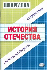 Шпаргалка. История Отечества. Ответы на вопросы