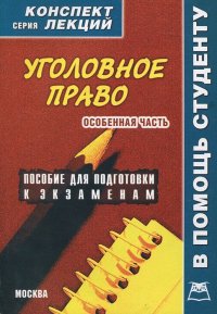 Уголовное право. Особенная часть. Конспект лекций