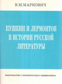 Пушкин и Лермонтов в истории русской литературы