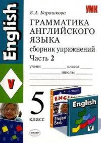 Грамматика английского языка. Сборник упражнений. Часть II. 5 класс