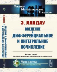 Введение в дифференциальное и интегральное исчисление. Пер. с нем