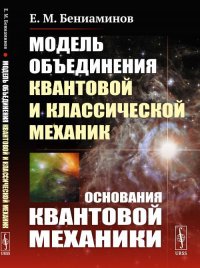 Модель объединения квантовой и классической механик: Основания квантовой механики