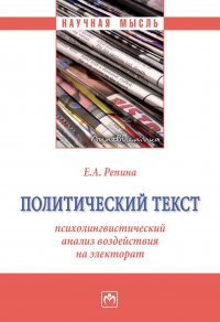 Политический текст. психолингвистический анализ воздействия на электорат