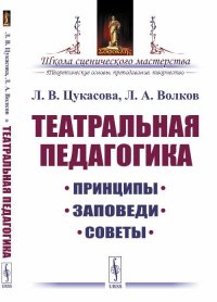 Театральная педагогика: Принципы, заповеди, советы. Изд.5