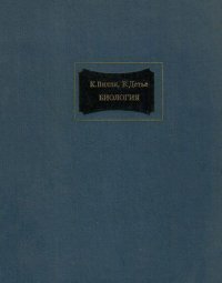 Биология. (Биологические процессы и законы). Пер. с англ