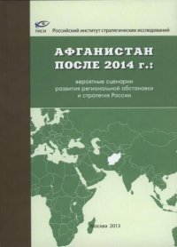 Афганистан после 2014 г.: вероятные сценарии развития региональной обстановки и стратегия России