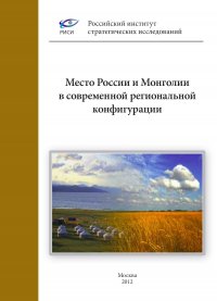 Место России и Монголии в современной региональной конфигурации