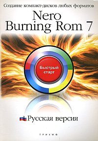 Nero Burning ROM 7. Русская версия. Создание компакт-дисков любых форматов