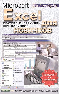 Excel для новичков