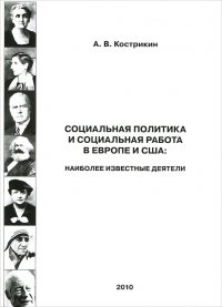Социальная политика и социальная работа в Европе и США. Наиболее известные деятели