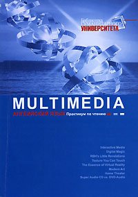 Multimedia. Английский язык. Практикум по чтению