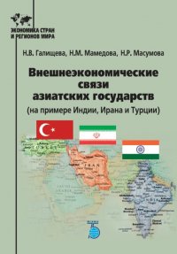 Внешнеэкономческие связи азиатских государств (на примере Индии, Ирана и Турции)