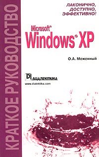 Microsoft Windows XP. Краткое руководство