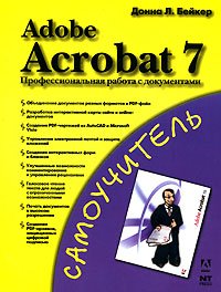 Adobe Acrobat 7. Профессиональная работа с документами