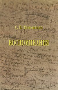 Воспоминания