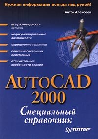 AutoCAD 2000. Специальный справочник