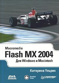 Macromedia Flash MX 2004 для Windows и Macintosh