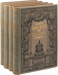 Ф. Шиллер. Собрание сочинений в четырех томах. Комплект из 4-х книг
