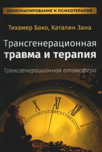 Трансгенерационная травма и терапия. Трансгенерационная атмосфера