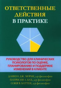 Ответственные действия в практике. Руководство для клинических психологов по оценке, планированию и поддержке изменений в клинике