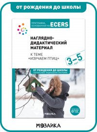 Программа, основанная на ECERS. Тема Изучаем птиц . Наглядно-дидактический материал 3+