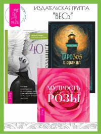 40 техник по самозащите +Мудрость розы+Таро и оракул 365 Ч.1