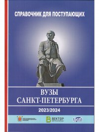 Справочник для поступающих в вузы Санкт Петербурга 2023/2024 г