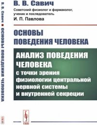 Основы поведения человека. Анализ поведения человека с точки зрения физиологии центральной нервной системы и внутренней секреции