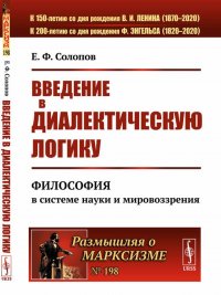 Введение в диалектическую логику. Философия в системе науки и мировоззрения