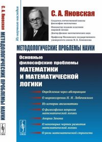 Методологические проблемы науки. Основные философские проблемы математики и математической логики