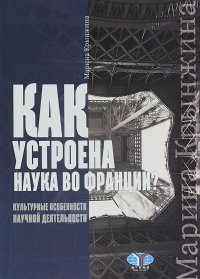 Как устроена наука во Франции? Культурные особенности научной деятельности