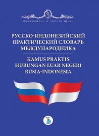 Русско-индонезийский практический словарь международника. Kamus praktis hubungan luar negeri Rusia-Indonesia