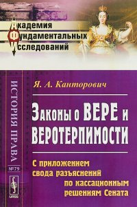 Законы о вере и веротерпимости. С приложением свода разъяснений по кассационным решениям Сената. Выпуск 79