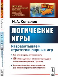 Логические игры. Разрабатываем стратегию парных игр. Выпуск № 174