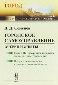 Городское самоуправление. Очерки и опыты. Санкт-Петербургское городское общественное управление. Очерк о деятельности и задачах столичной думы