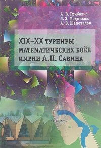 XIX--XX Турниры математических боев имени А. П. Савина