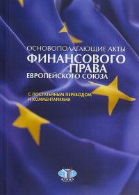 Основополагающие акты финансового права Европейского Союза