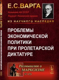 Проблемы экономической политики при пролетарской диктатуре