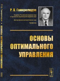 Основы оптимального управления